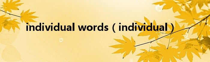 individual words（individual）