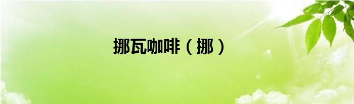 挪瓦咖啡（挪）