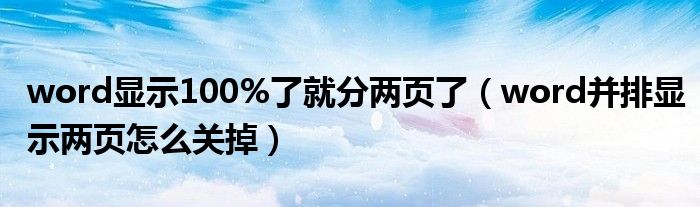 word显示100%了就分两页了（word并排显示两页怎么关掉）