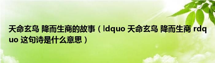 天命玄鸟 降而生商的故事（ldquo 天命玄鸟 降而生商 rdquo 这句诗是什么意思）