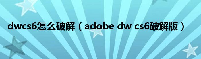 dwcs6怎么破解（adobe dw cs6破解版）