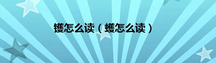 镬怎么读（蠖怎么读）