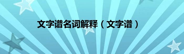 文字谱名词解释（文字谱）
