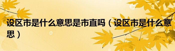 设区市是什么意思是市直吗（设区市是什么意思）
