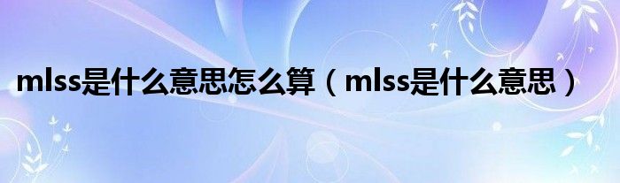 mlss是什么意思怎么算（mlss是什么意思）