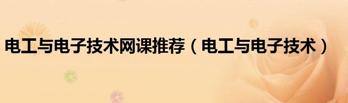 电工与电子技术网课推荐（电工与电子技术）