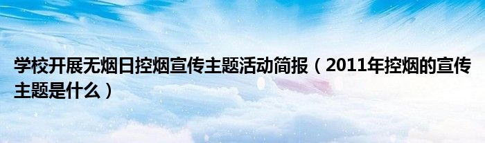 学校开展无烟日控烟宣传主题活动简报（2011年控烟的宣传主题是什么）