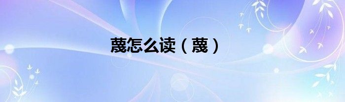 蔑怎么读（蔑）