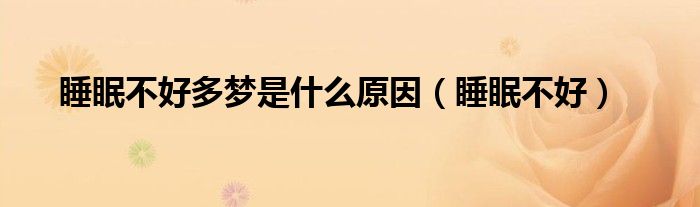 睡眠不好多梦是什么原因（睡眠不好）