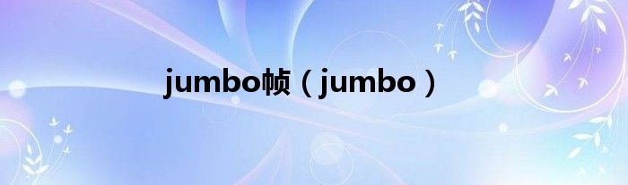 jumbo帧（jumbo）