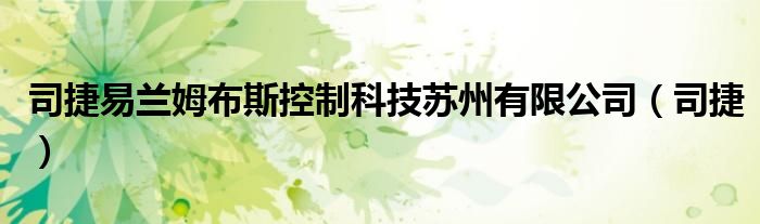 司捷易兰姆布斯控制科技苏州有限公司（司捷）