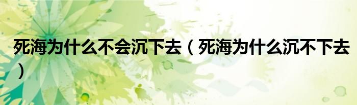 死海为什么不会沉下去（死海为什么沉不下去）