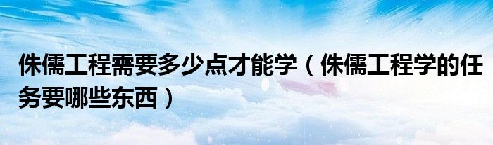 侏儒工程需要多少点才能学（侏儒工程学的任务要哪些东西）