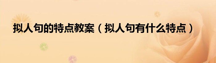拟人句的特点教案（拟人句有什么特点）
