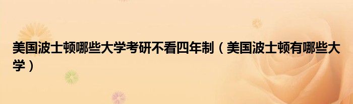 美国波士顿哪些大学考研不看四年制（美国波士顿有哪些大学）