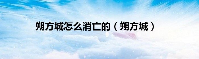 朔方城怎么消亡的（朔方城）