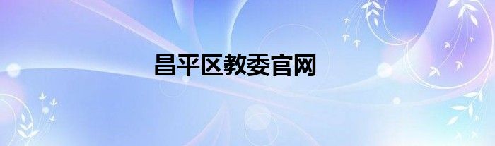 昌平区教委官网