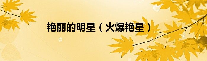 艳丽的明星（火爆艳星）
