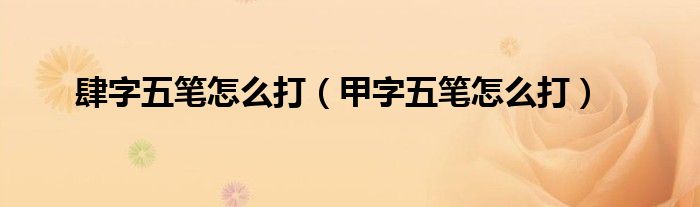 肆字五笔怎么打（甲字五笔怎么打）