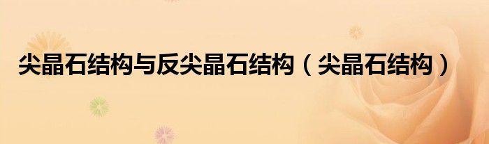 尖晶石结构与反尖晶石结构（尖晶石结构）