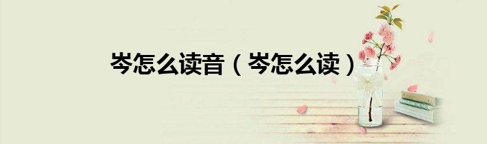 岑怎么读音（岑怎么读）