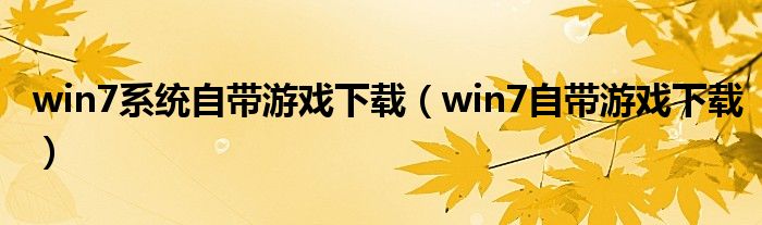 win7系统自带游戏下载（win7自带游戏下载）