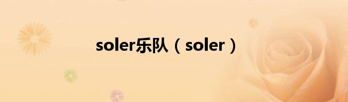 soler乐队（soler）