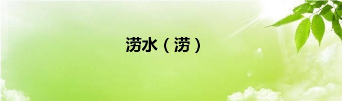 涝水（涝）