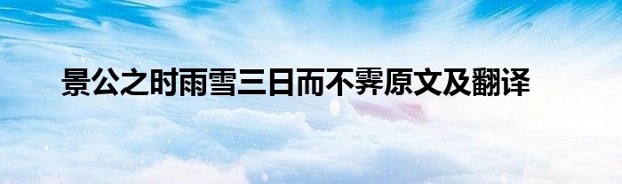 景公之时雨雪三日而不霁原文及翻译