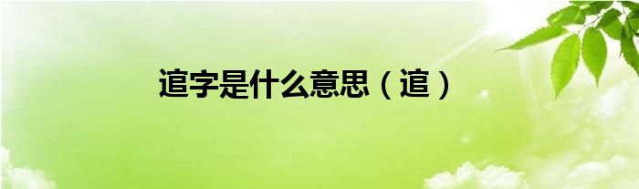 逭字是什么意思（逭）