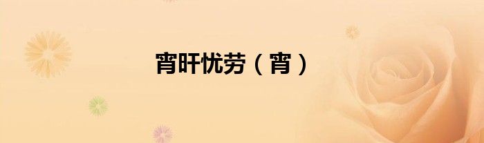 宵旰忧劳（宵）