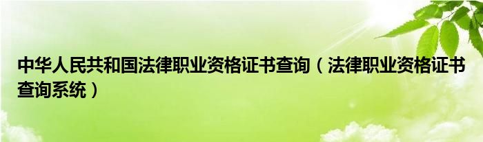 中华人民共和国法律职业资格证书查询（法律职业资格证书查询系统）