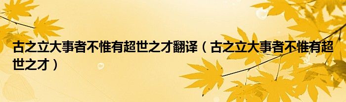 古之立大事者不惟有超世之才翻译（古之立大事者不惟有超世之才）