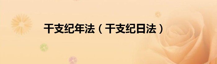 干支纪年法（干支纪日法）