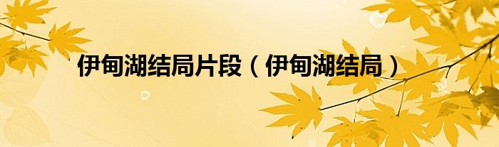 伊甸湖结局片段（伊甸湖结局）