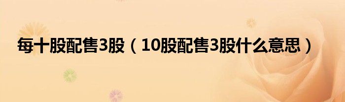 每十股配售3股（10股配售3股什么意思）