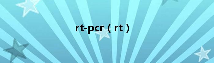 rt-pcr（rt）