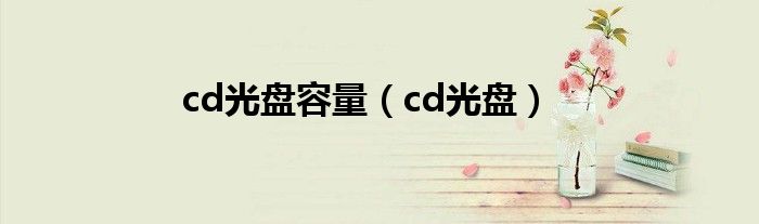 cd光盘容量（cd光盘）