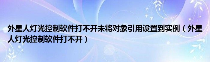 外星人灯光控制软件打不开未将对象引用设置到实例（外星人灯光控制软件打不开）