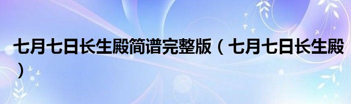 七月七日长生殿简谱完整版（七月七日长生殿）