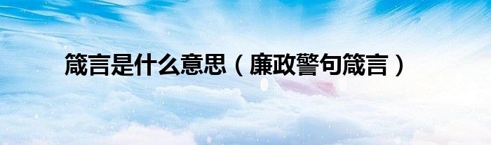 箴言是什么意思（廉政警句箴言）