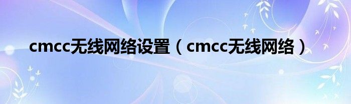 cmcc无线网络设置（cmcc无线网络）