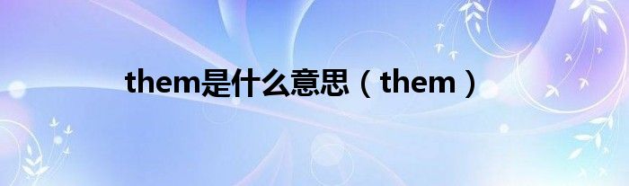 them是什么意思（them）