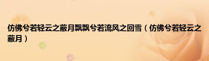 仿佛兮若轻云之蔽月飘飘兮若流风之回雪（仿佛兮若轻云之蔽月）