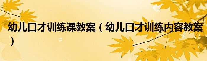 幼儿口才训练课教案（幼儿口才训练内容教案）