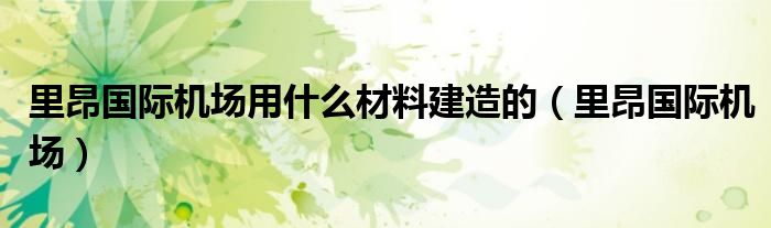 里昂国际机场用什么材料建造的（里昂国际机场）