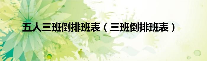 五人三班倒排班表（三班倒排班表）