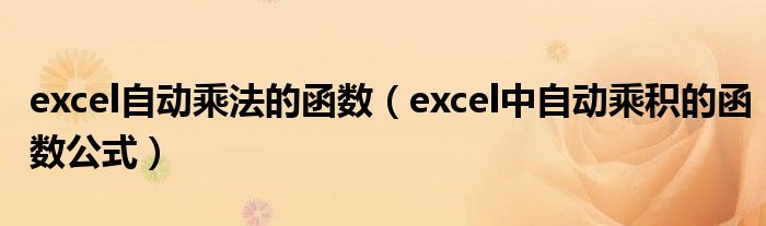 excel自动乘法的函数（excel中自动乘积的函数公式）