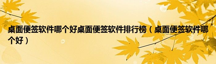 桌面便签软件哪个好桌面便签软件排行榜（桌面便签软件哪个好）