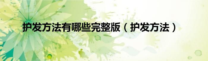 护发方法有哪些完整版（护发方法）